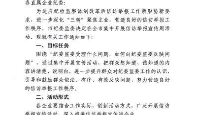 《关于在全市直属企业纪委集中开展信访举报宣传周活动的通知》