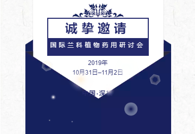第一届国际兰科植物药用研讨会注册表