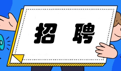 【招聘】兰科中心2021年博士后招聘