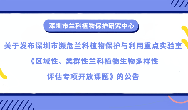 兰科中心关于发布深圳市濒危兰科植物保护与利用重点实验室《区域性、类群性兰科植物生物多样性评估专项开放课题》的公告