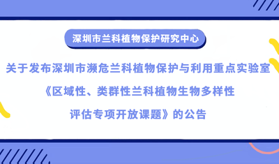 兰科中心关于发布深圳市濒危兰科植物保护与利用重点实验室《区域性、类群性兰科植物生物多样性评估专项开放课题》的公告